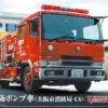 Aoshima Chemical Fire Pumper Truck (Osaka Municipal FD) 1/72