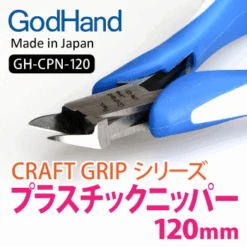 GodHand GodHand Craft Grip Series Plastic Nippers 120mm GH-CPN-120