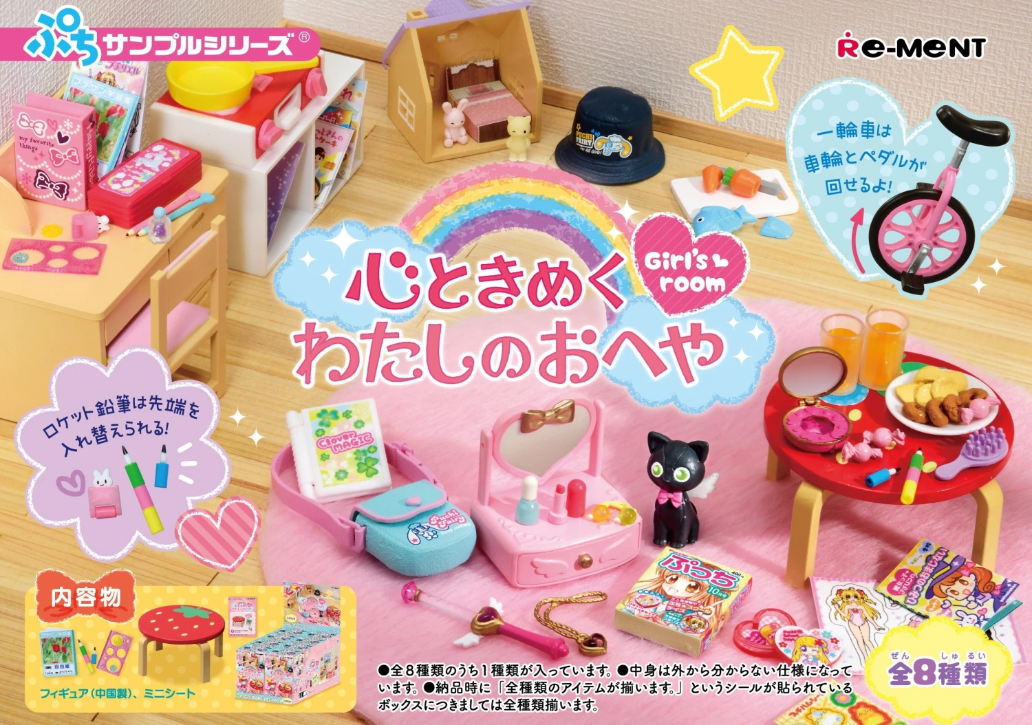 Re-Ment Petite Sample: Girl's Room (8) 1 Re-Ment Petite Sample: Girl's Room (8)